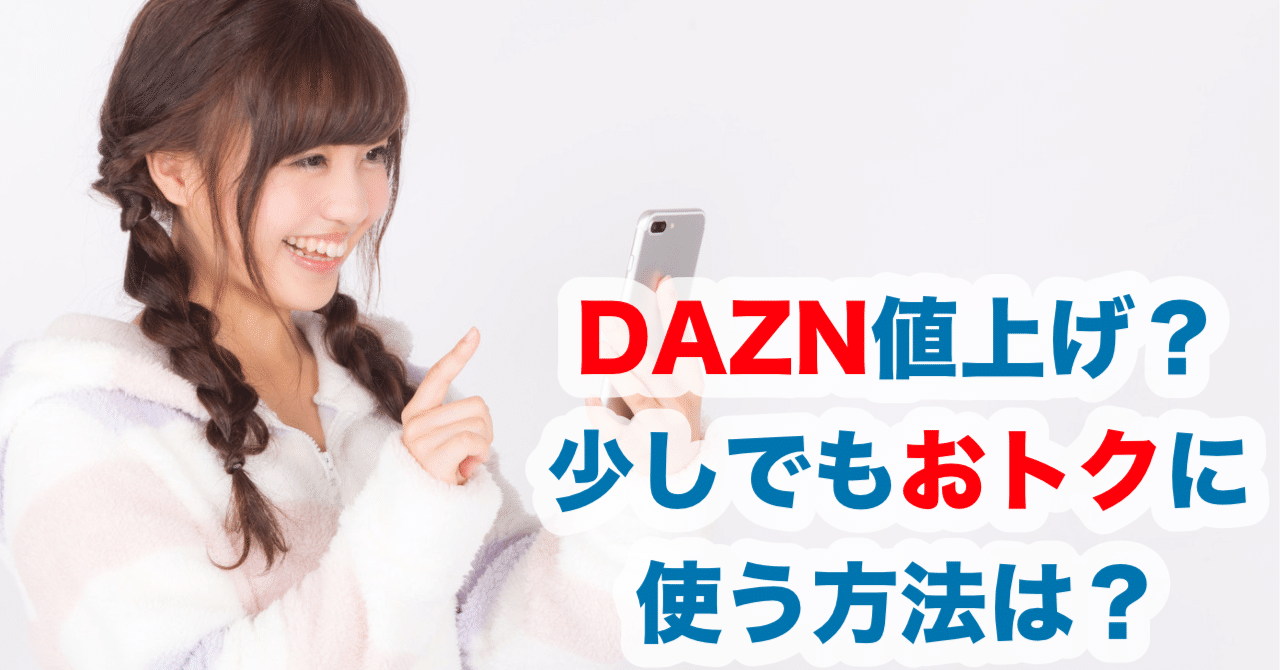 DAZN値上げ！それでもDAZNを安く使うための、たった1つの方法｜けい＠関西お出かけ情報局｜note
