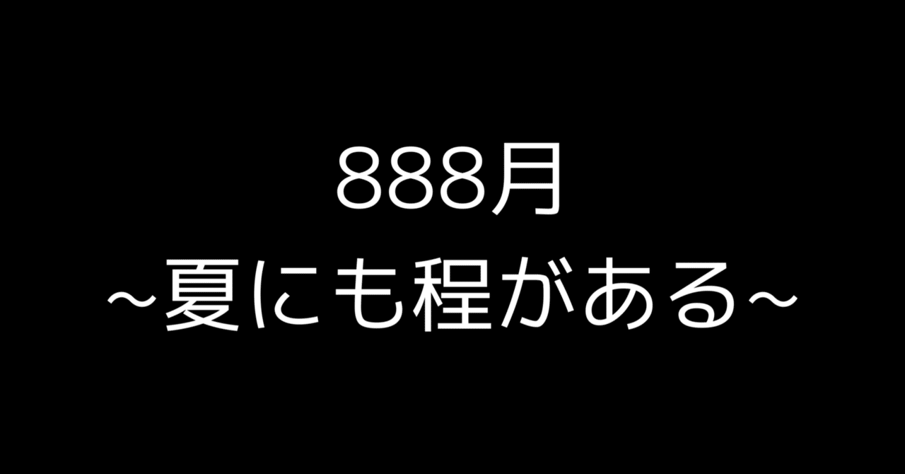 歌詞月ページ リサイタルズ「888月~夏にも程がある~」歌詞解説！奥が深すぎる