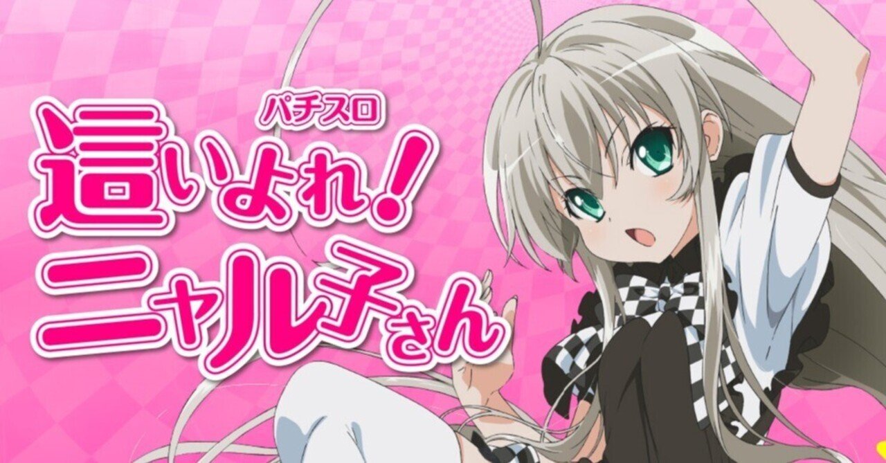 にゃるこ 這いよれ！ニャル子さん 6.5号機 スロット ボーナス間天井期待値