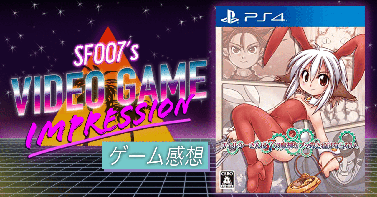 PlayStation4 - 【新品】PS4 チェルシーさんは7の魔神をブッ殺さねばならない。 チェルシーさんは7の魔神をブッ殺さねばならない。