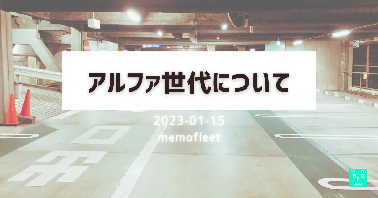 アルファ世代について|memofleet