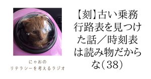 刻】乗務行路表その4／時刻表は読み物だからな（42）｜にゃお
