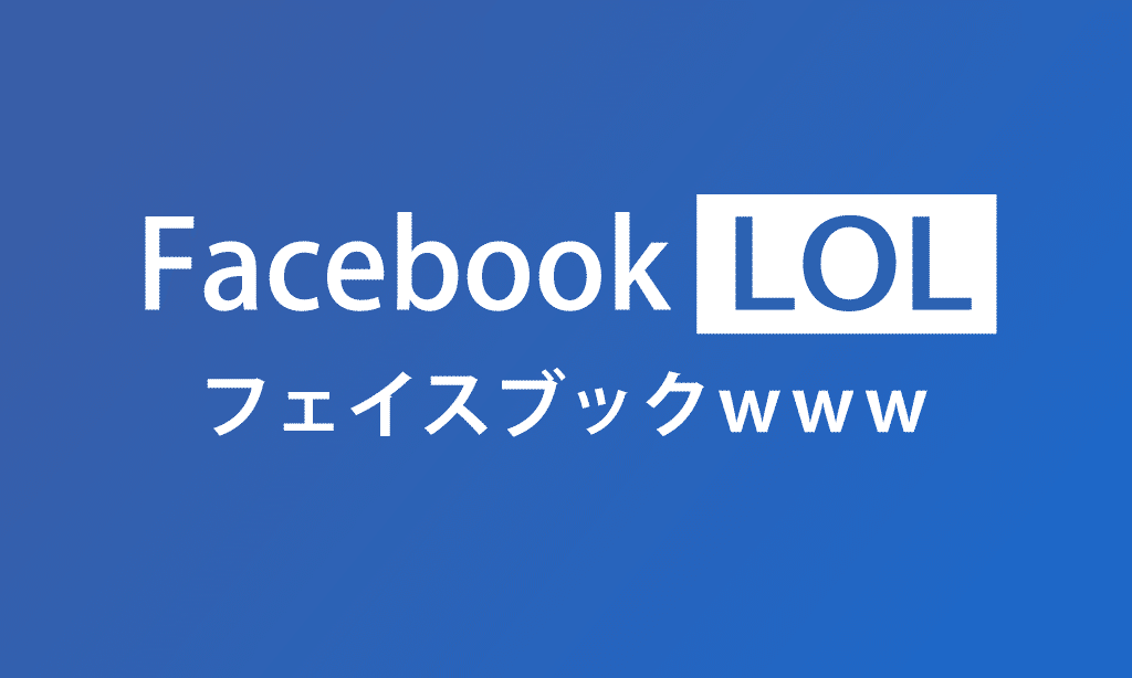 フェイスブックｗｗｗ」はバカにしてるわけではない lol ← Facebook「Lasso」の次は「LOL」？FB嫌いな若者対策ミームフィード(ネタ画像/おもしろ動画・GIF等)準備中ｗフェイスブッ｜Koukichi_T  SNS速報/ストックフォトグラファー