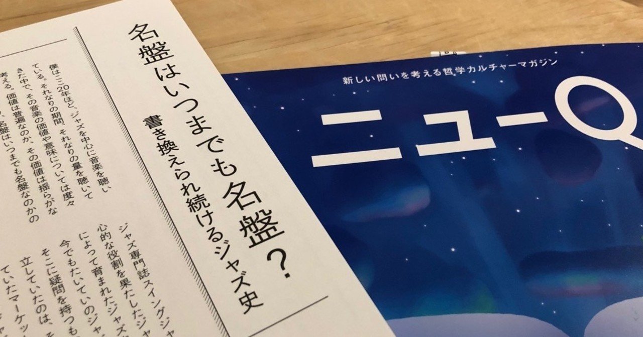 名盤はいつまでも名盤 書き換えられ続けるジャズ史 By 柳樂光隆 ニューq編集部 Note 名盤はいつまでも名盤 書き換えられ続けるジャズ史 By 柳樂光隆 ニューq編集部 Note