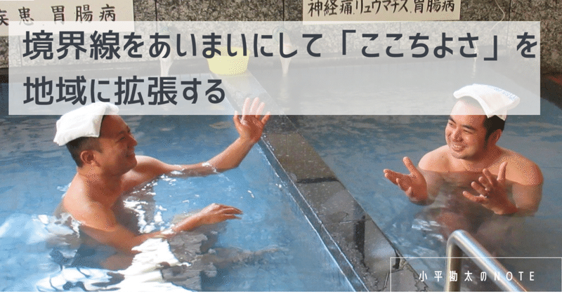 境界線をあいまいにして「ここちよさ」を地域に拡張する