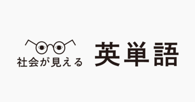 社会が見える英単語