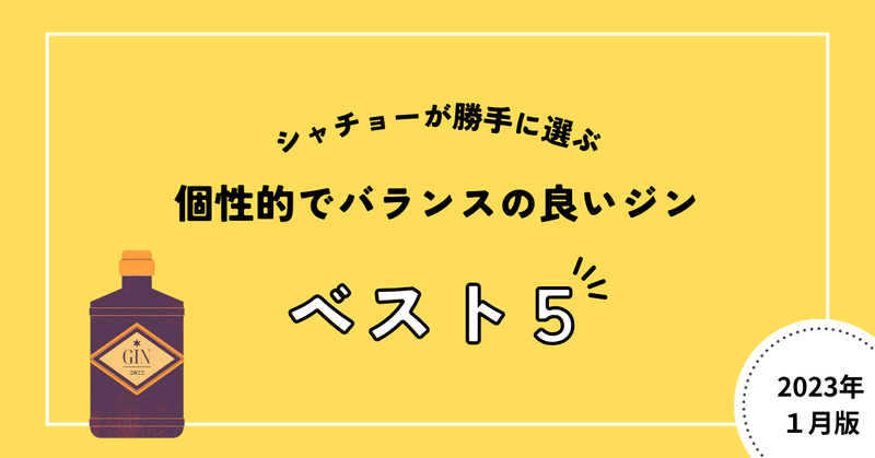 洋酒専門店千雅シャチョーが勝手に選ぶ個性的でバランスが良いジン5選