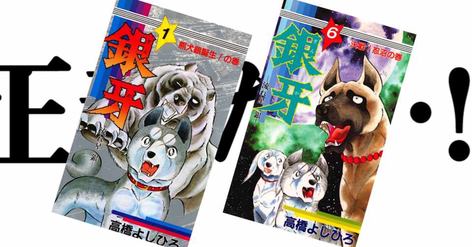 漫画 銀牙 からリーダーの条件を学んだ ビデオクレイジー Note