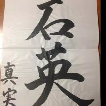 石英