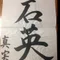 石英