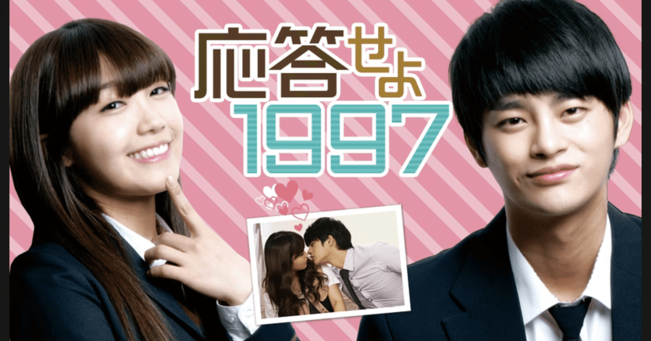 韓国ドラマ☆応答せよ1997☆をみました！｜unumayu