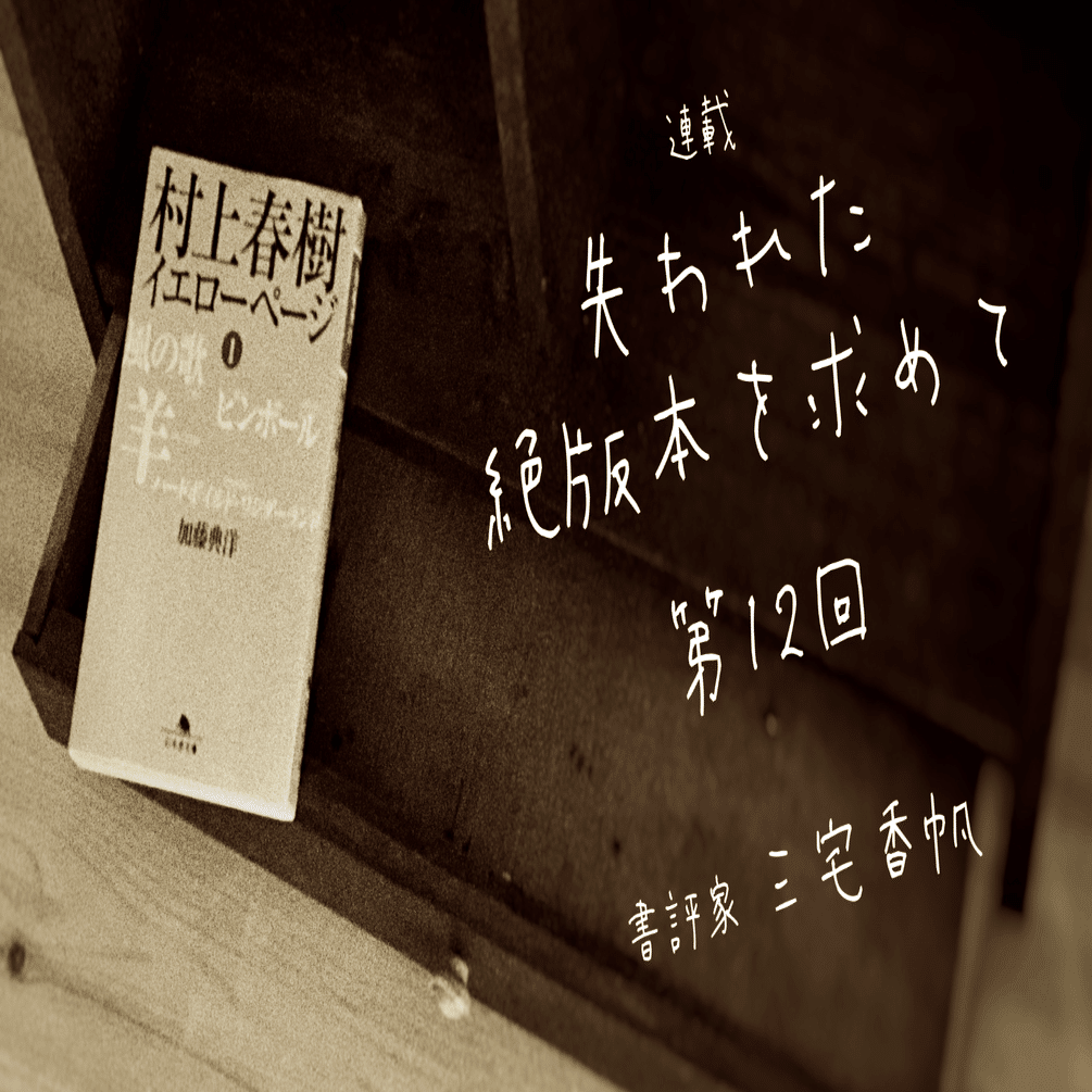 第12回 イメージが一変する！ 加藤典洋による村上春樹の謎とき｜三宅
