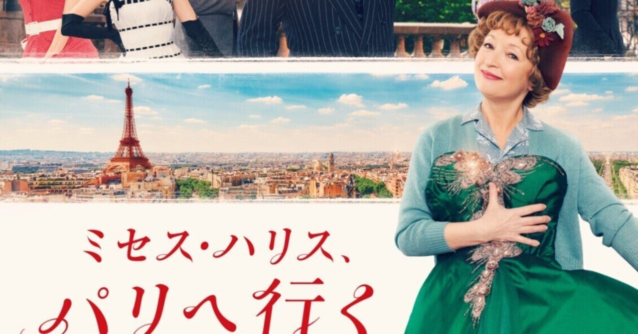 映画「ミセス・ハリス、パリへ行く」感想｜社員マスカット