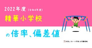 2023年度 精華小学校 に 合格 できるお受験塾ランキング｜失敗