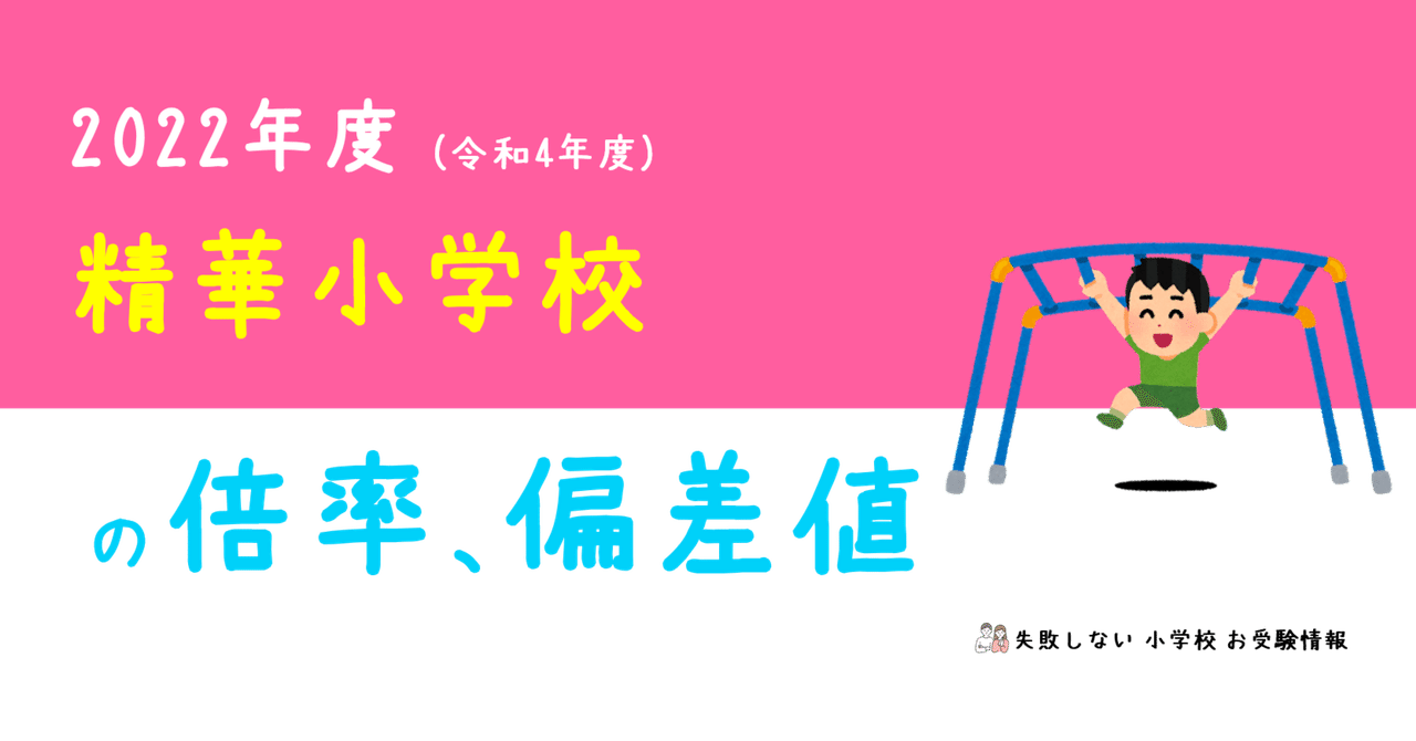 2022年度 精華小学校 の倍率、偏差値｜失敗しない 小学校 お受験情報