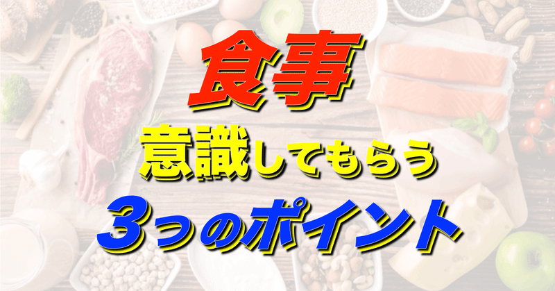 食事で意識してもらう３つのポイント