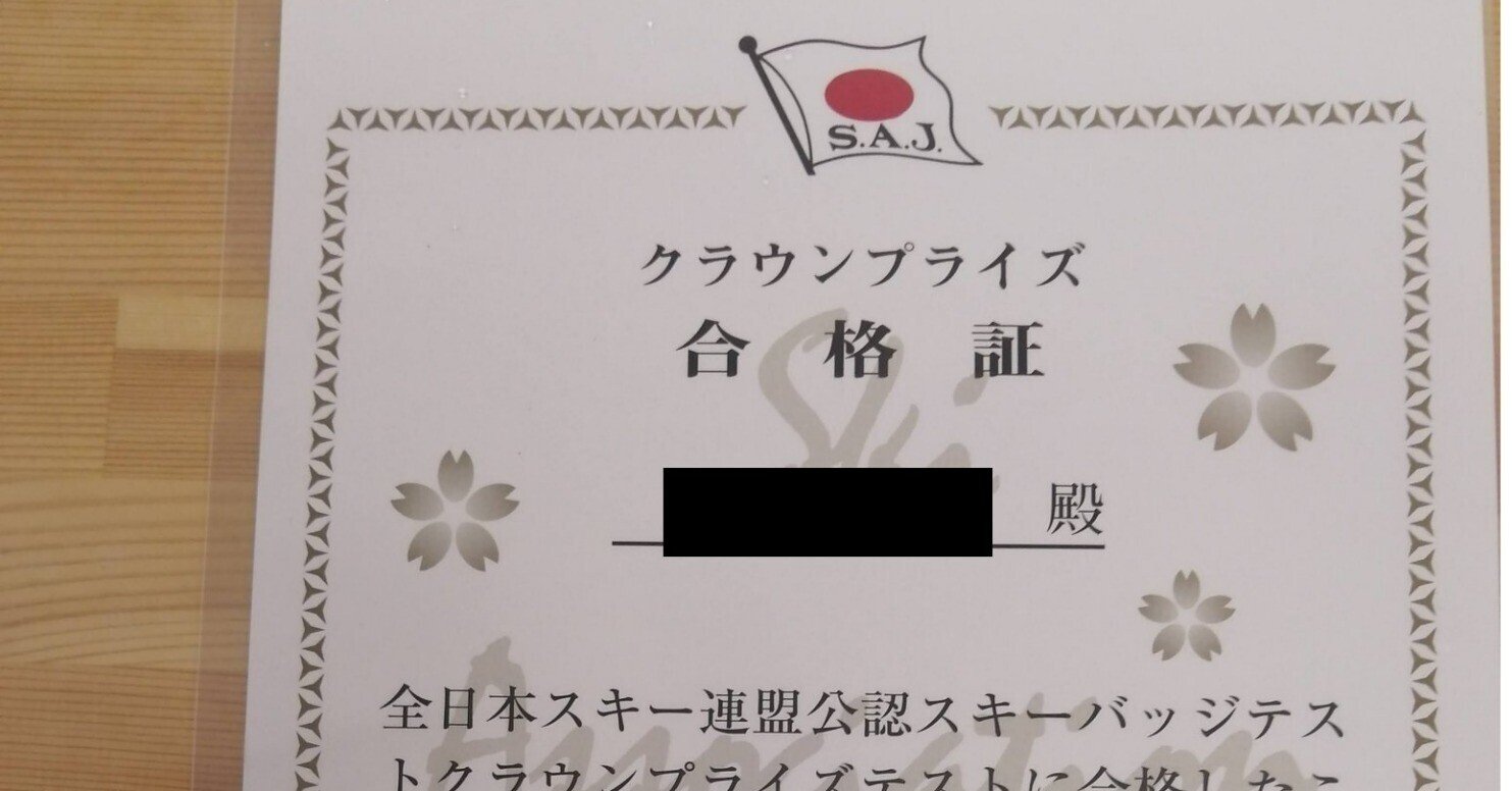 SAJ スキープライズテスト　クラウンプライズ　合格バッジ SAJ スキープライズテスト クラウンプライズ 合格バッジ 全日本