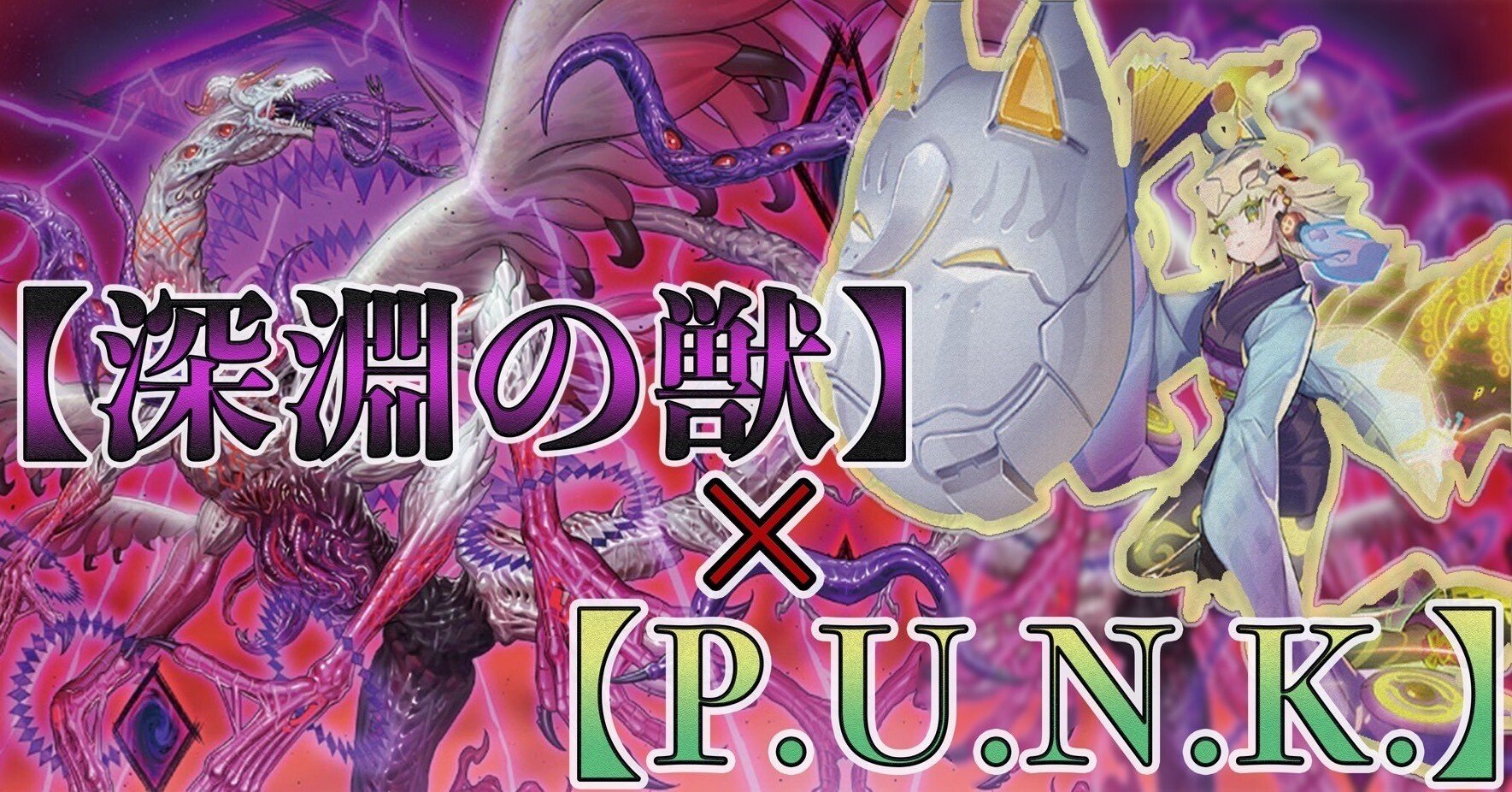 新弾で強化された【Ｐ.Ｕ.Ｎ.Ｋ.×深淵の獣】解説｜どつ