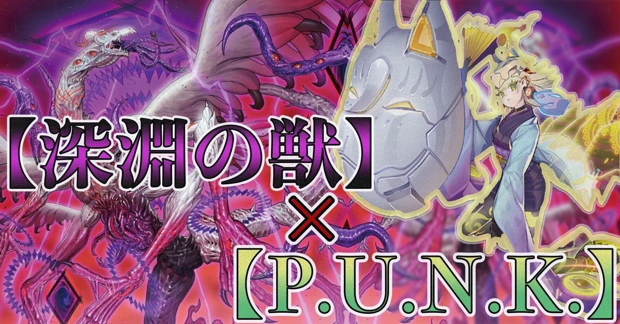 即日発送！大会用　深淵の獣パンク　デッキ　遊戯王　ビーステッド　　ルベリオン 新弾で強化された【P.U.N.K.×深淵の獣】解説｜どつ