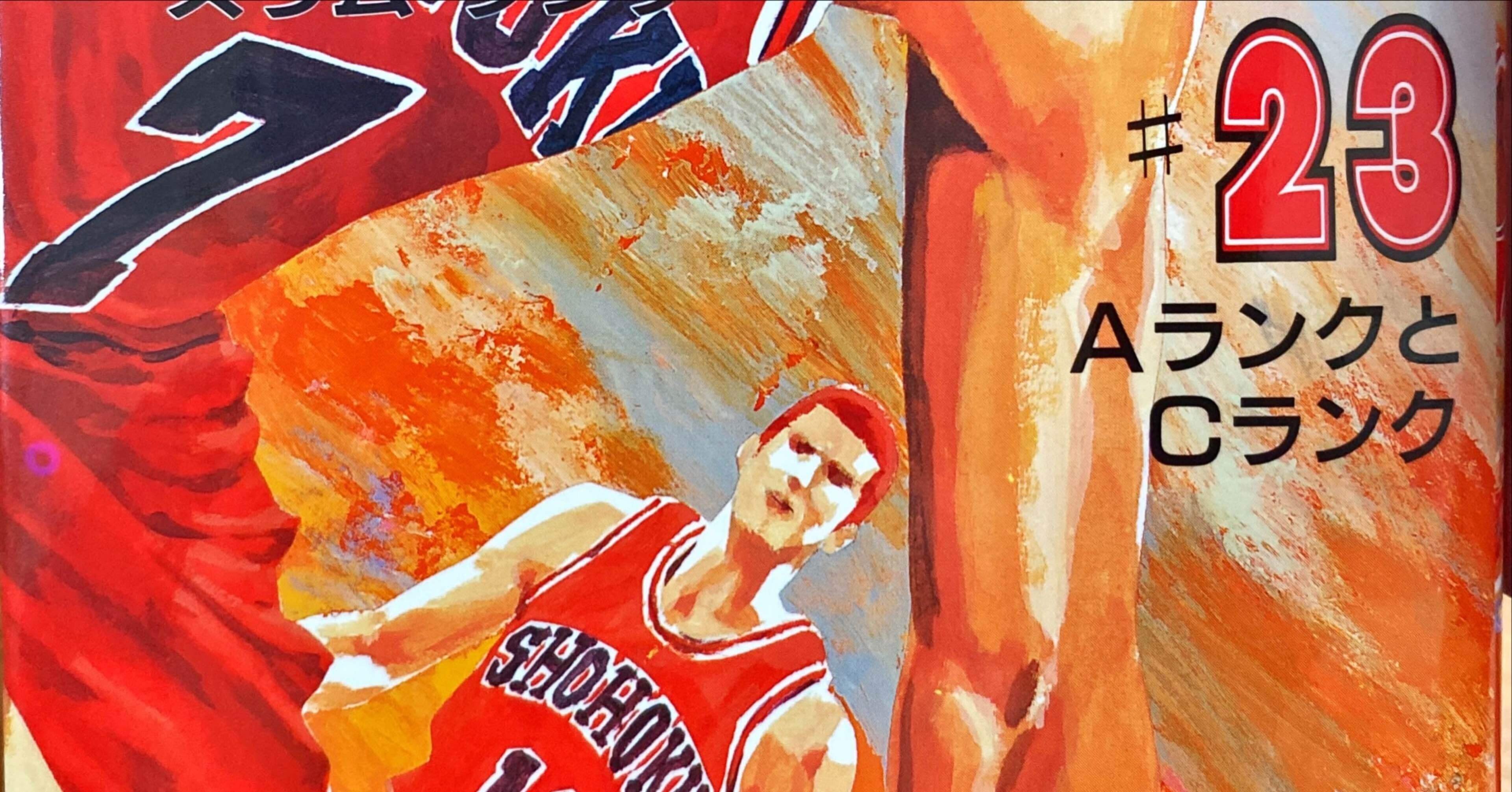 スラムダンク』をもっと知りたい！ - 23｜伊藤聡