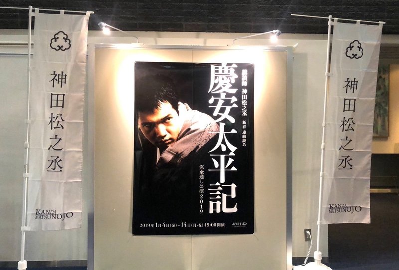 講談師 神田松之丞 新春連続読み 慶安太平記 完全通し公演19 前夜祭 Suzulala Note 講談師 神田松之丞 新春連続読み 慶安太平記 完全通し公演19 前夜祭 Suzulala Note
