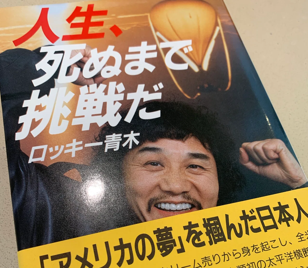 人生、死ぬまで挑戦だ/東京新聞出版部/ロッキー青木 ロッキー青木 の