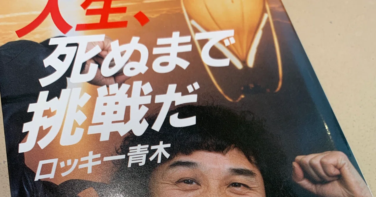 人生死ぬまで挑戦だ 通販 人生、死ぬまで挑戦だ ロッキー青木 |本 青木