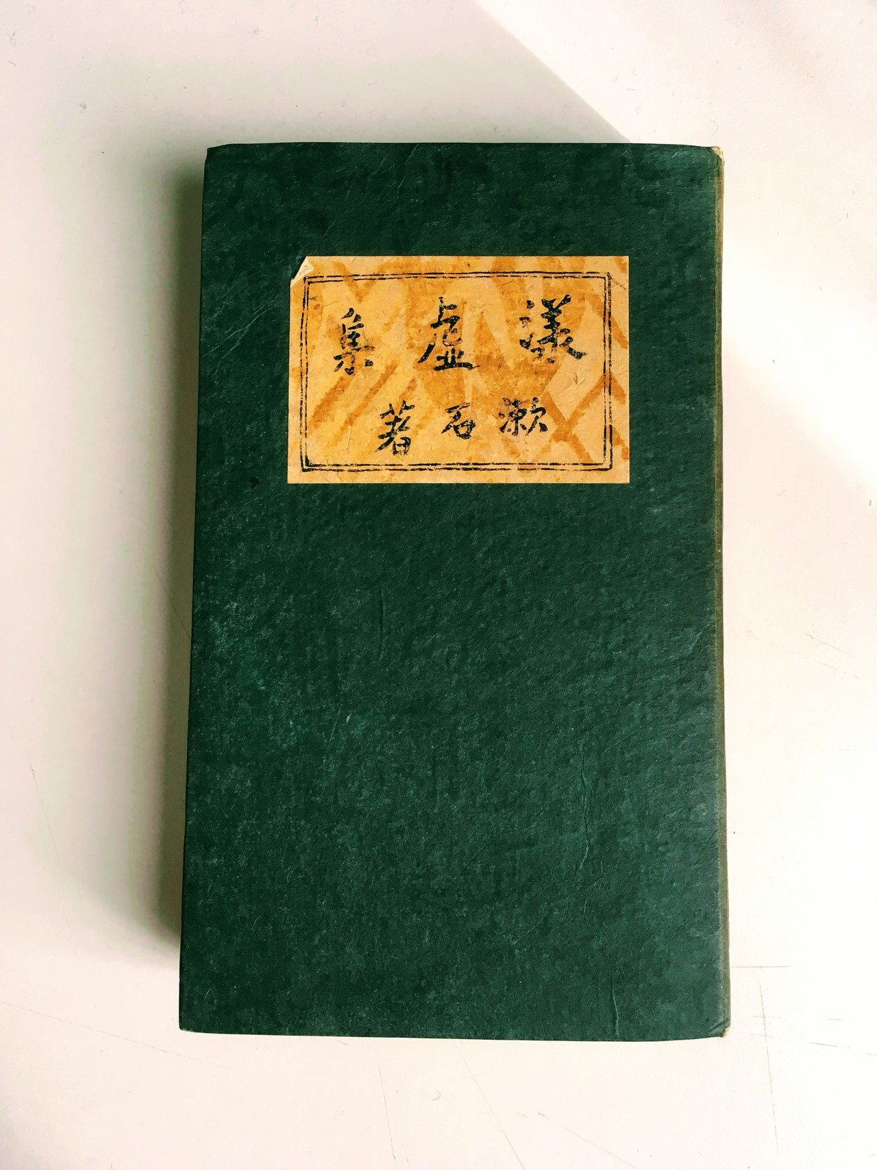 古書を買う」と、いうこと。 夏目漱石「漾虚集（大倉書店）」｜佐藤 隆弘