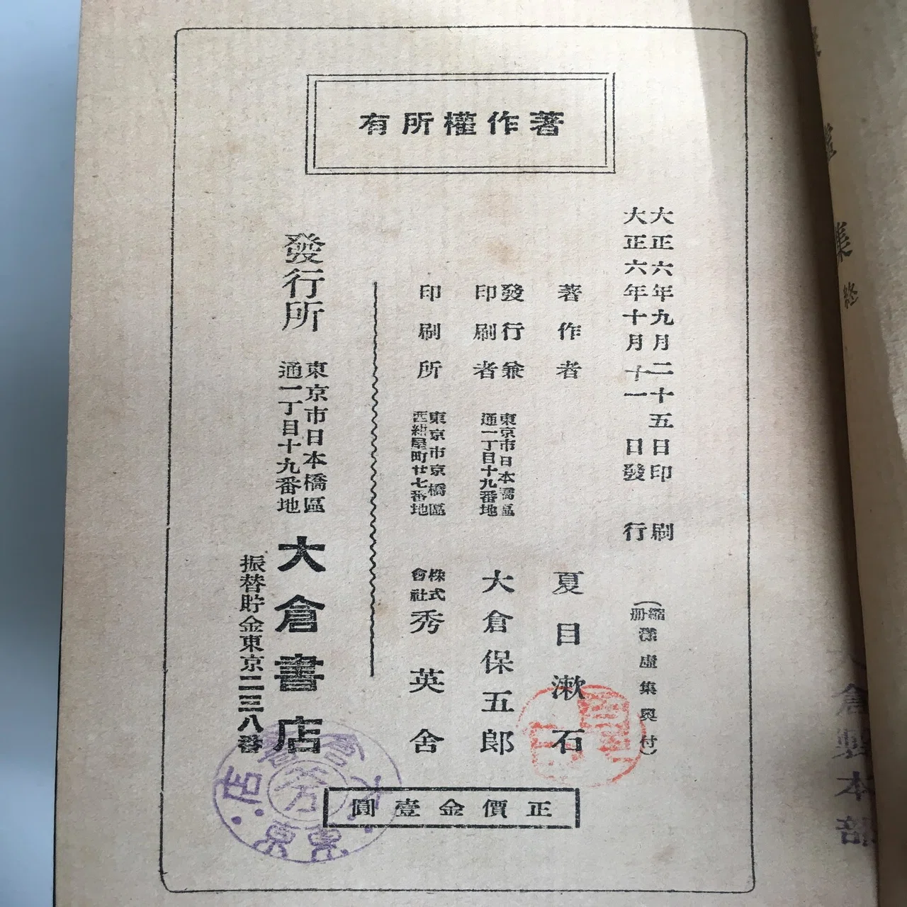 古書を買う」と、いうこと。 夏目漱石「漾虚集（大倉書店）」｜佐藤 隆弘