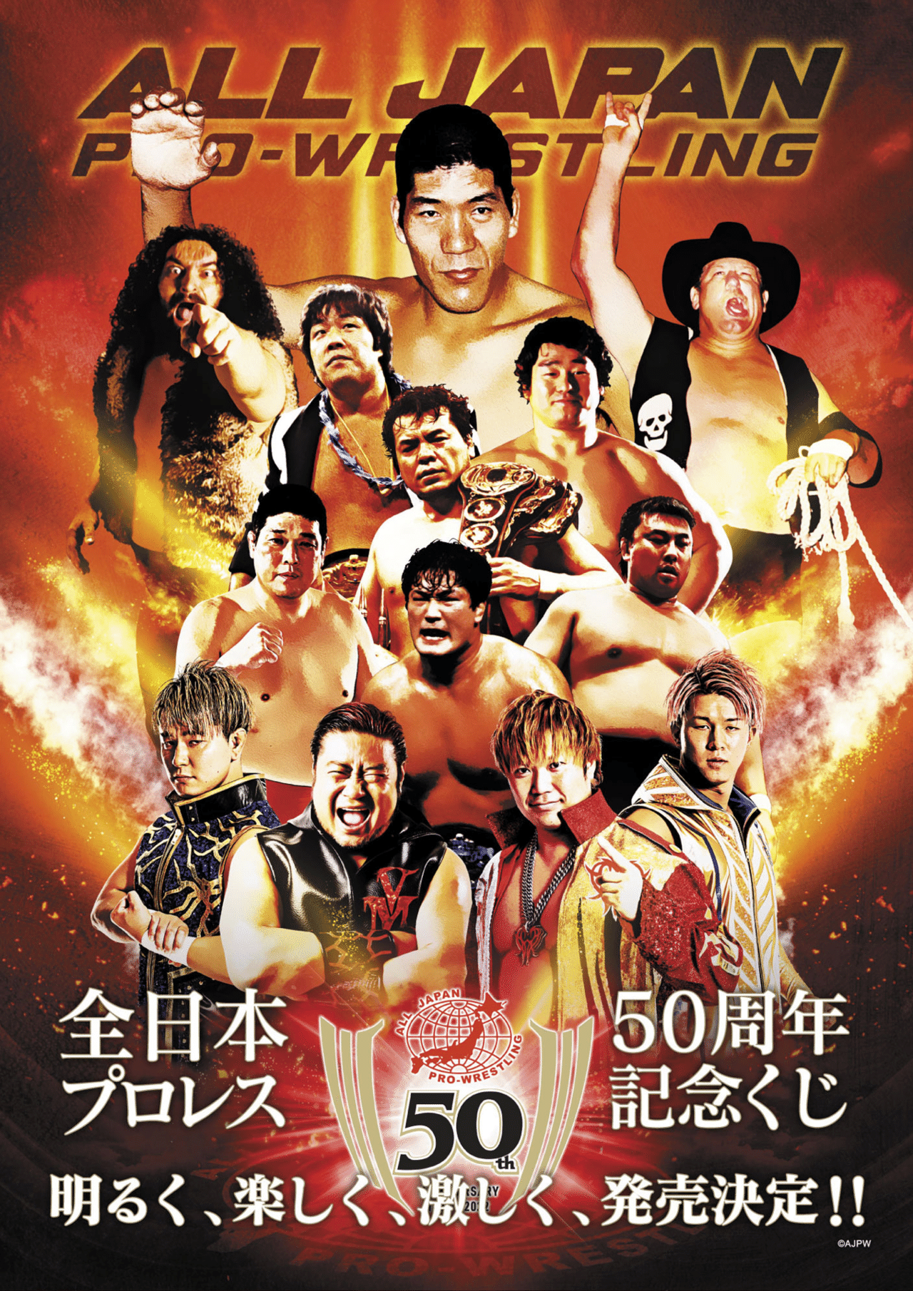 全日本プロレス50周年記念くじ」1月21日(土)より発売のお知らせ｜株式