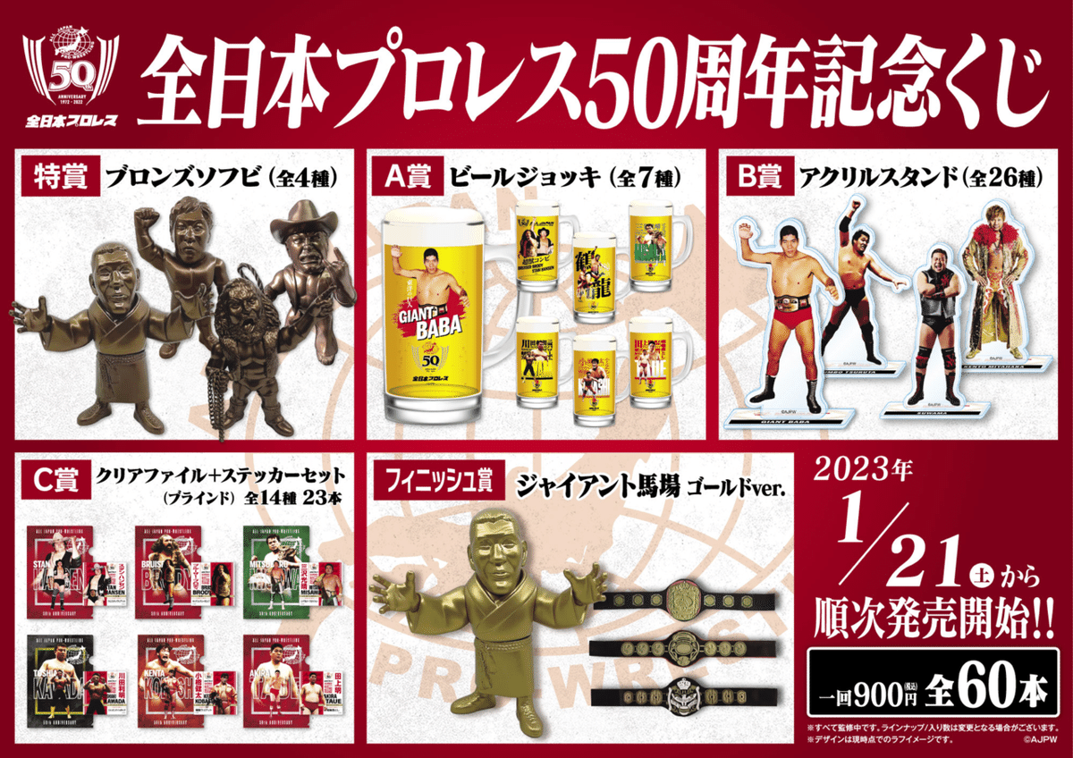 全日本プロレス50周年記念くじ　ジャイアント馬場　ジャンボ鶴田　フィギュア 全日本プロレス50周年記念くじ ジャイアント馬場 ジャンボ鶴田