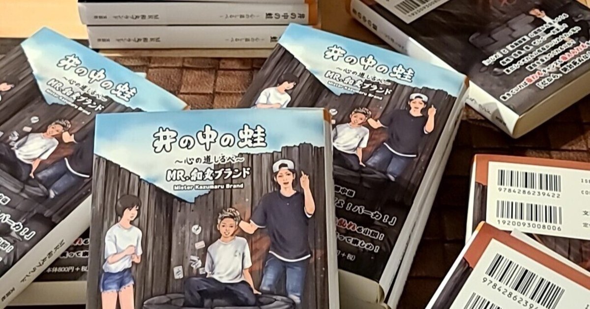 噂の小説】井の中の蛙～心の道しるべ～の色々な説明📚️｜MR.和丸  