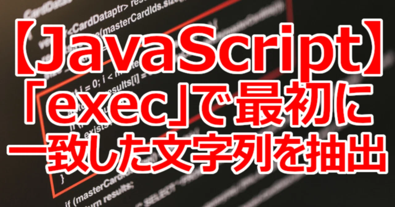 Javascript Exe Sys 【JavaScript】「exec」で最初に一致した文字列を抽出|関野泰宏|note