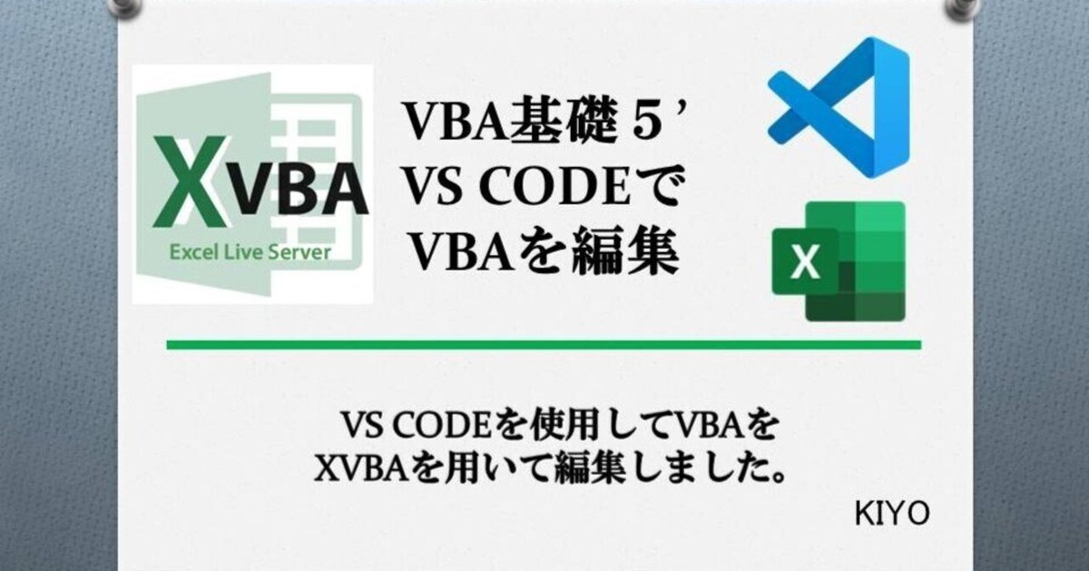 VBA基礎5'：VS CODEでVBAを編集（XVBA）｜KIYO