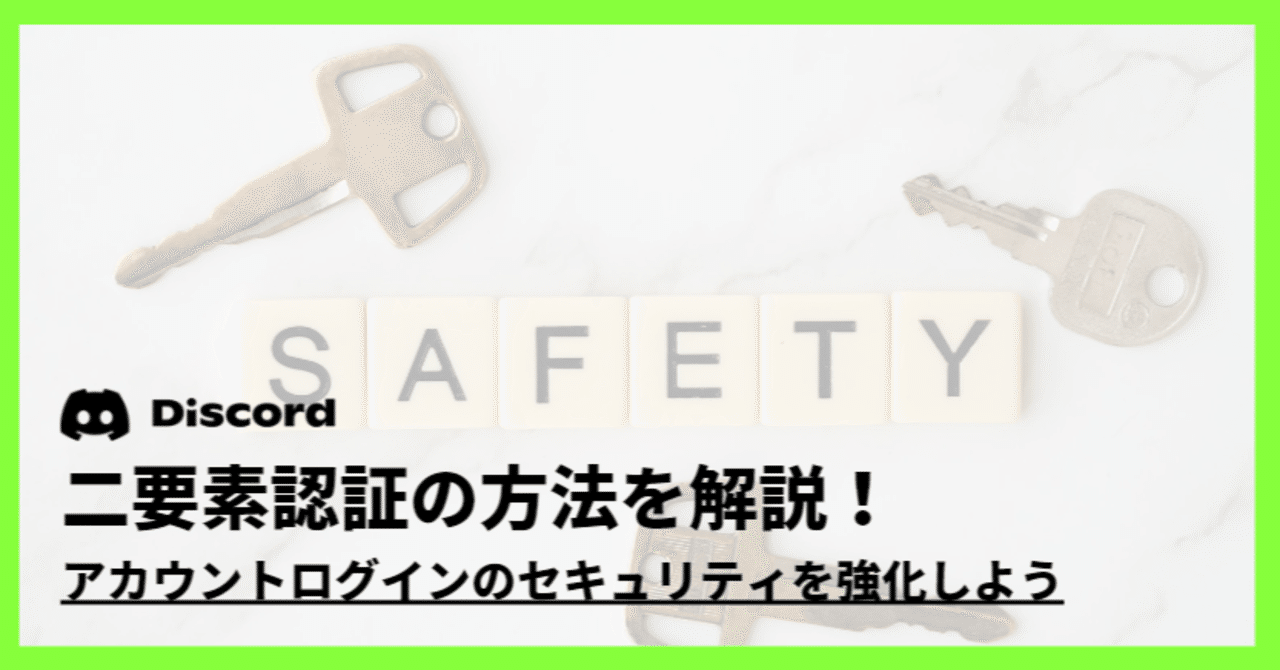 Discord】二要素認証の方法を解説！｜Discord情報発信局！
