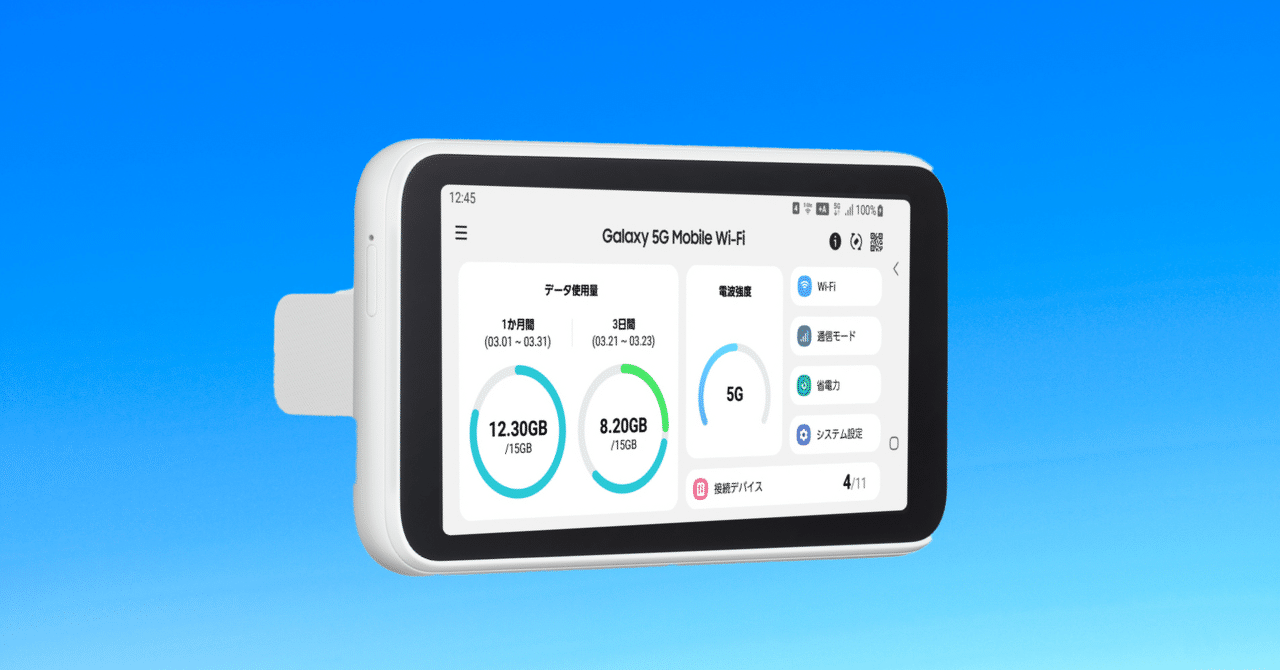 モバイルWi-Fiルーターとして「Galaxy 5G Mobile Wi-Fi」を購入した