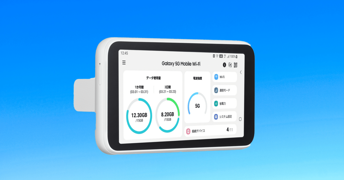 モバイルWi-Fiルーターとして「Galaxy 5G Mobile Wi-Fi」を購入