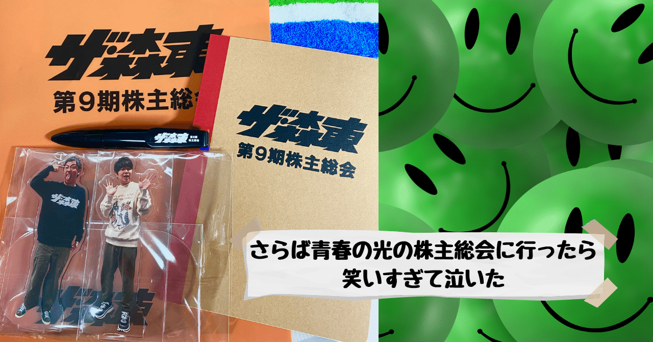さらば青春の光の株主総会に行ったら笑いすぎて泣いた｜ばんじーよこすか