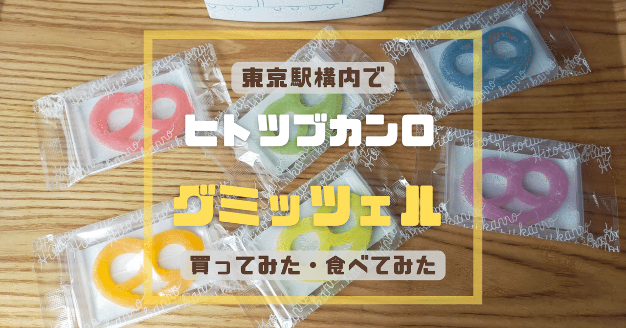 東京駅構内】ヒトツブカンロのグミッツェルを買ってみた・食べて 東京駅構内】ヒトツブカンロのグミッツェルを買ってみた・食べて