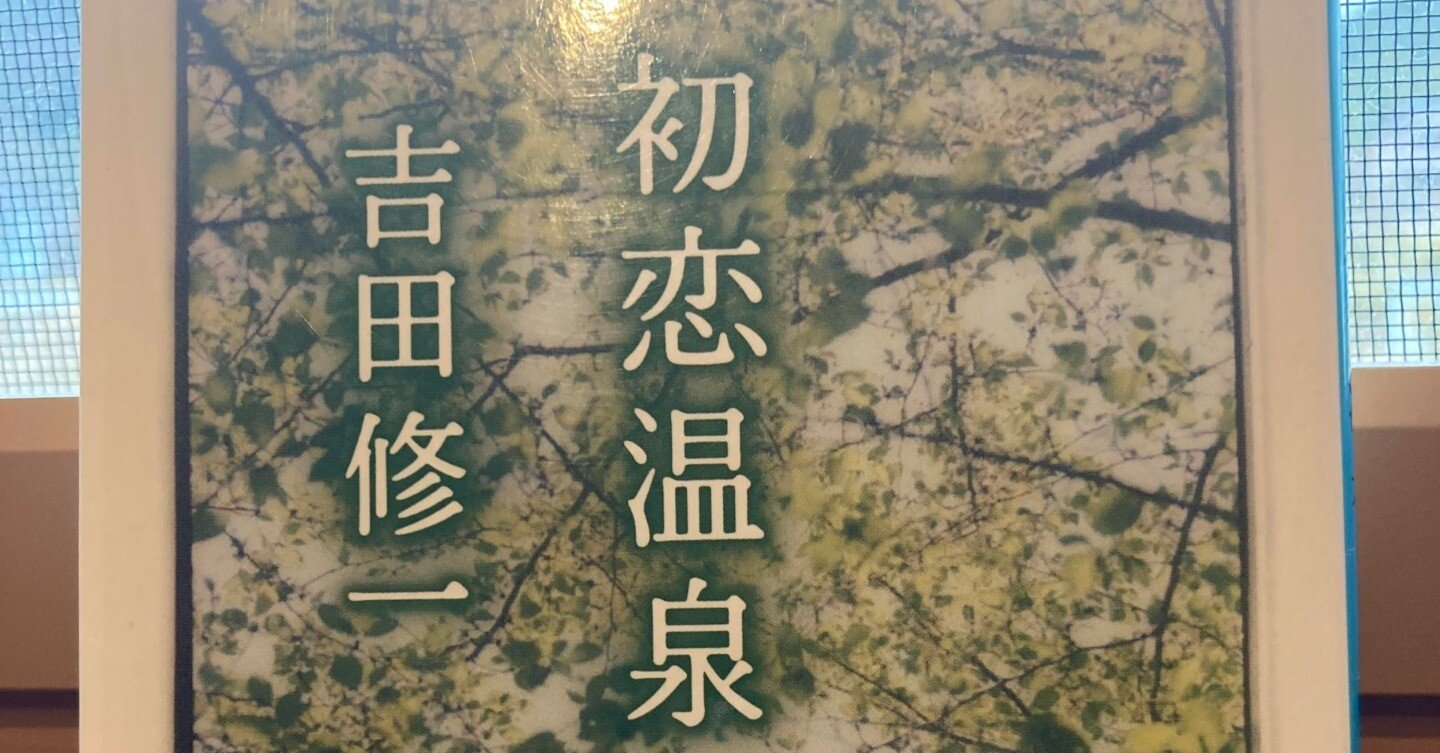 作品＃18】『初恋温泉』｜三太