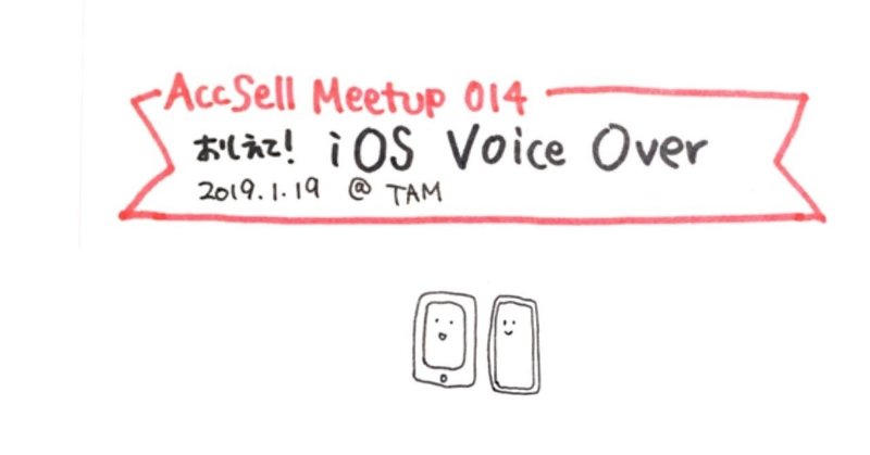 Accsell Meetup014 おしえて！iOS VoiceOver（2019.1.19）