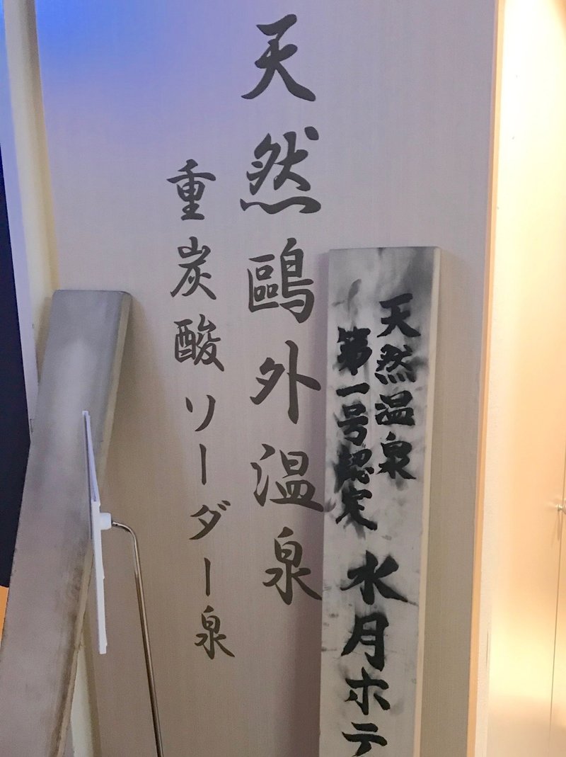 森鴎外の旧家と 都内第一号の天然温泉 水月ホテル鷗外荘 台東区池之端 東京出張メモ 15 Note