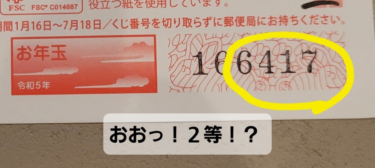 お年玉付き年賀はがき。 当選番号発表ありましたねー✨と思って確認し