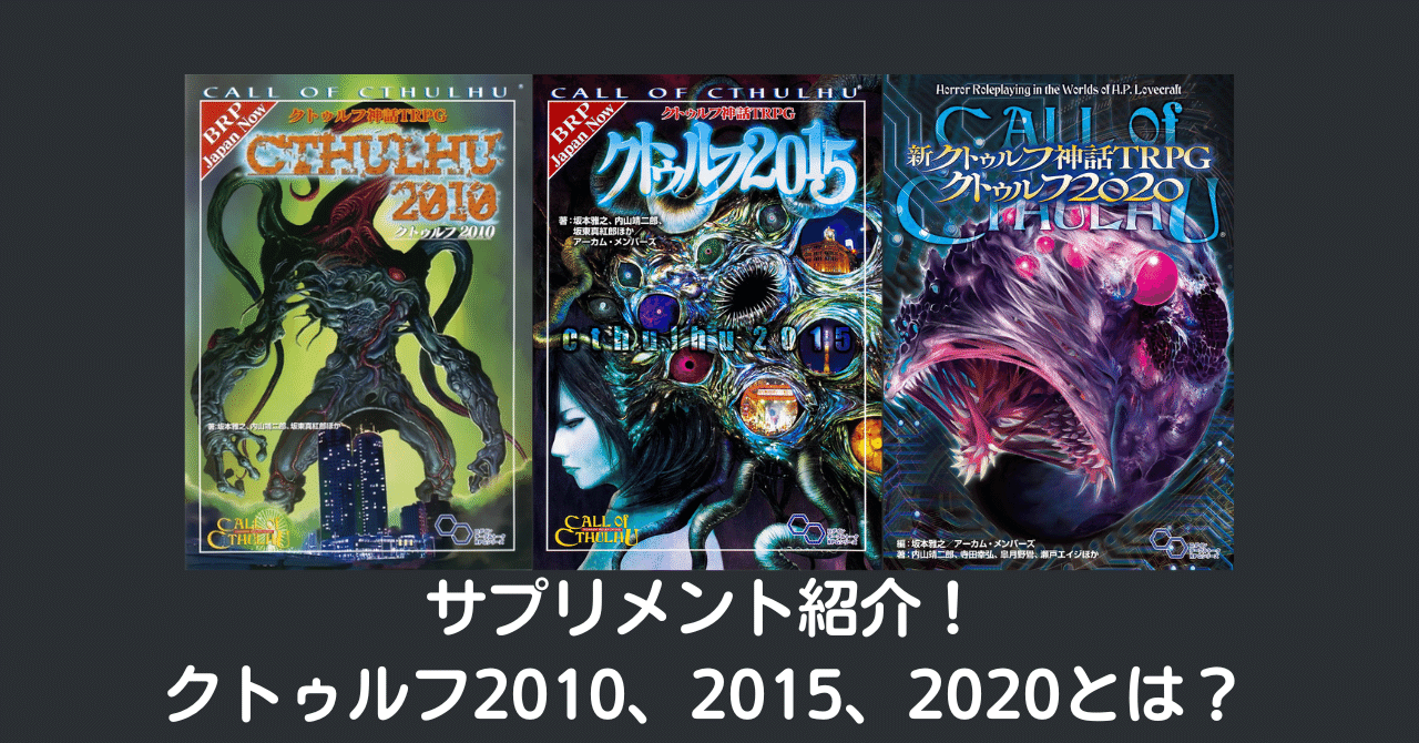 クトゥルフ２０１０ クトゥルフ神話ＴＲＰＧ