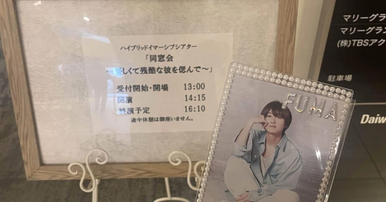 ハイブリッド・イマーシブシアター「同窓会～優しくて残酷な彼を偲んで 