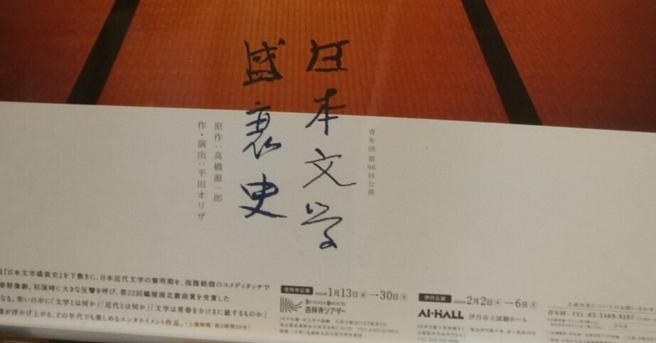 『日本文学盛衰史』(青年団)観劇ルポ