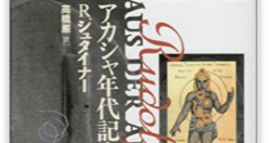 シュタイナー『アカシャ年代記より』を読んで（前編）｜黎烏杜ークロウドー