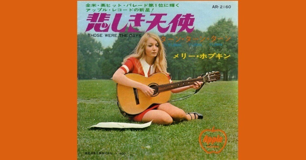 Mary Hopkin - Those Were The Days / 悲しき天使 - 1968｜The Sacred