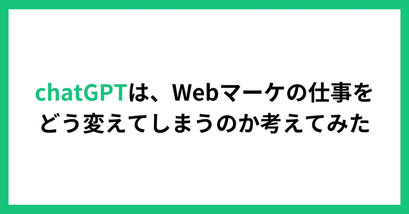 chatGPTは、Webマーケの仕事をどう変えてしまうのか考えてみた