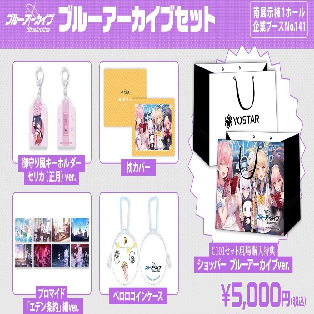 3日間 限定 ブルーアーカイブ グッズセット 大量おまけ付き？ ブルーアーカイブ】C101セットを紹介するぜ！【ブルアカ】｜空目